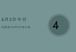 4月3日今日运势金牛，4月3日金牛座今日运势查询