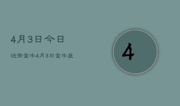 4月3日今日运势金牛，4月3日金牛座今日运势查询