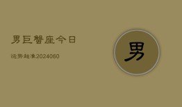 男巨蟹座今日运势超准(20240608)