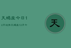 天蝎座今日12月运势，天蝎座12月今日运势查询