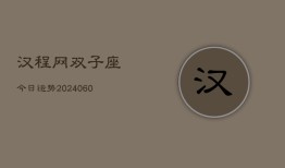 汉程网双子座今日运势(20240608)