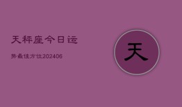 天秤座今日运势最佳方位(6月22日)