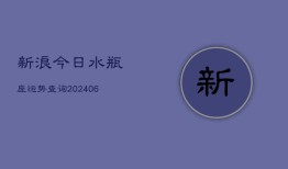 新浪今日水瓶座运势查询(6月22日)