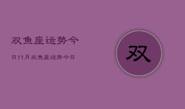 双鱼座运势今日11月，双鱼座运势今日11月查询