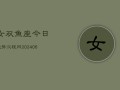 女双鱼座今日运势汉程网(7月20日)
