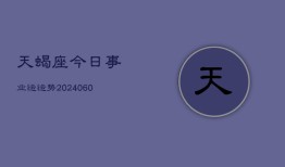 天蝎座今日事业运运势(20240609)