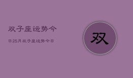 双子座运势今日25月，双子座运势今日运势查询