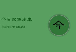 今日双鱼座本日运势分析(6月22日)