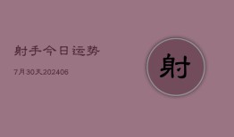 射手今日运势7月30天(6月22日)