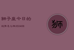 狮子座今日的运势怎么样(7月20日)