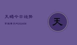 天蝎今日运势紫薇黄历网(20240615)