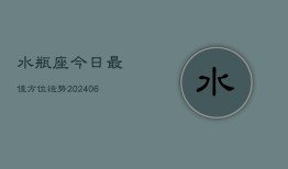 水瓶座今日最佳方位运势(6月22日)