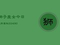 狮子座女今日运势属狗(20240608)