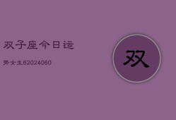 双子座今日运势女生6(20240608)