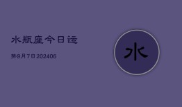 水瓶座今日运势9月7日(7月20日)