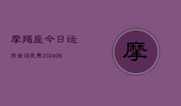 摩羯座今日运势查询免费(20240615)