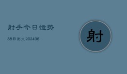 射手今日运势88日出生(6月22日)