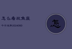 怎么看双鱼座今日运势(20240608)