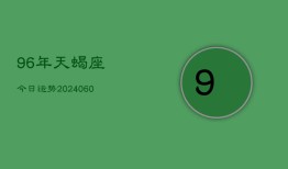 96年天蝎座今日运势(20240609)