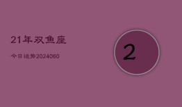 21年双鱼座今日运势(20240613)