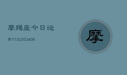 摩羯座今日运势7132(20240613)