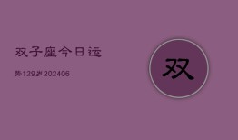 双子座今日运势129岁(6月22日)