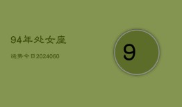 94年处女座运势今日(20240613)