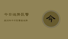 今日运势巨蟹座20年，今日巨蟹座运势2024年