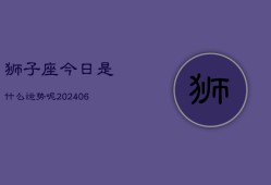 狮子座今日是什么运势呢(7月20日)