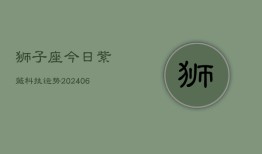 狮子座今日紫薇科技运势(6月22日)