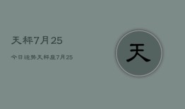 天秤7月25今日运势，天秤座7月25日今日运势查询