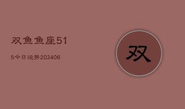 双鱼鱼座515今日运势(6月22日)