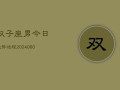 双子座男今日运势运程(20240608)