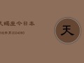 天蝎座今日本周运势男(20240609)