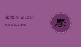 摩羯今日出行运势运程(20240609)