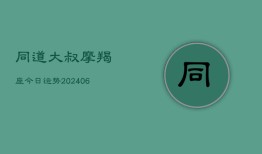 同道大叔摩羯座今日运势(20240615)