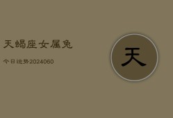 天蝎座女属兔今日运势(20240609)