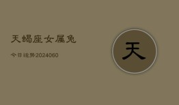 天蝎座女属兔今日运势(20240609)