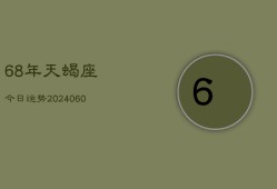 68年天蝎座今日运势(20240613)