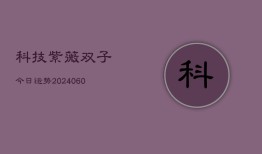 科技紫薇双子今日运势(6月22日)