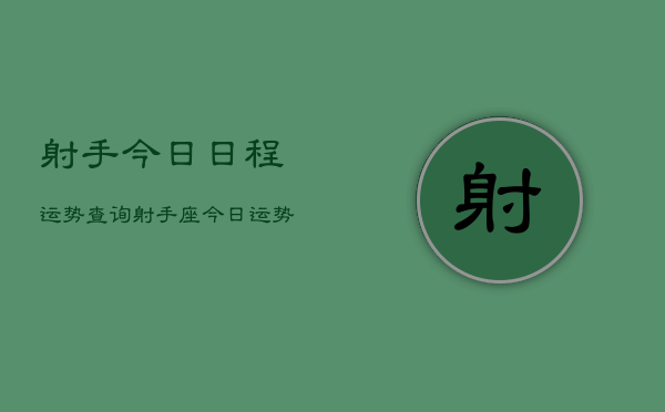 射手今日日程运势查询，射手座今日运势