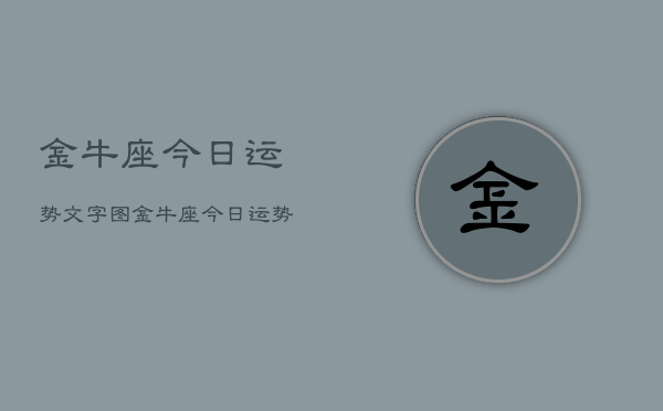 金牛座今日运势文字图，金牛座今日运势详解