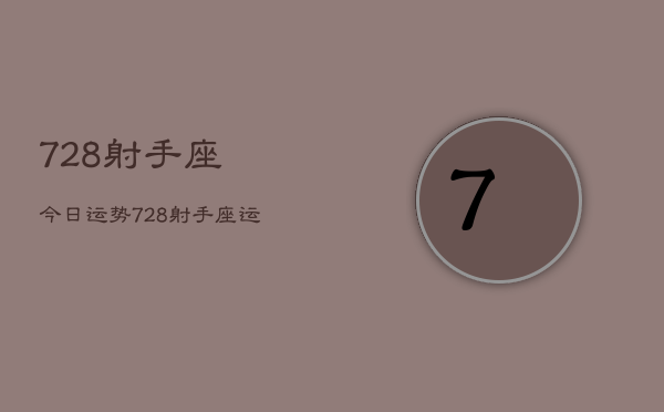 728射手座今日运势，728射手座运势今日