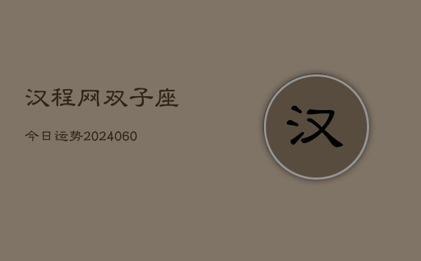 汉程网双子座今日运势(20240605)