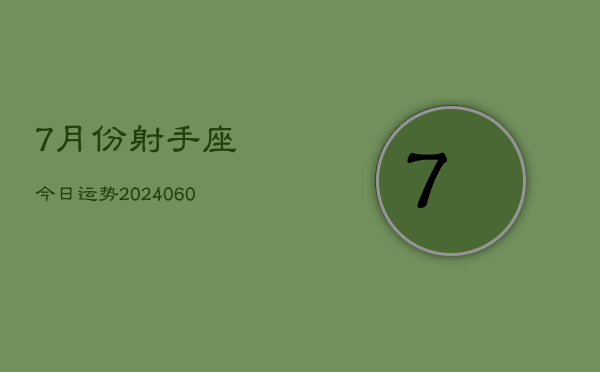 7月份射手座今日运势(20240605)