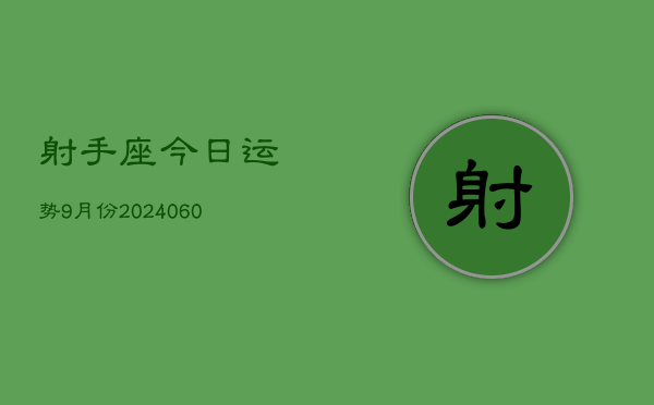 射手座今日运势9月份(20240609)