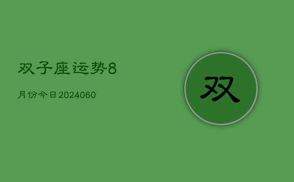 双子座运势8月份今日(20240605)