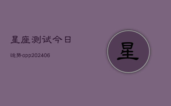 星座测试今日运势app(20240605)