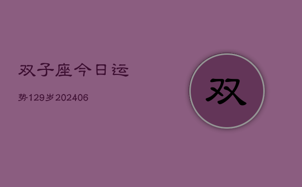 双子座今日运势129岁(20240605)