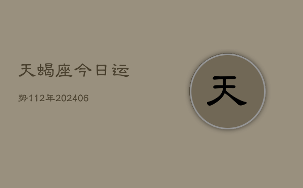 天蝎座今日运势112年(20240605)